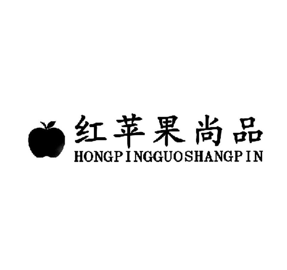 红苹果尚品