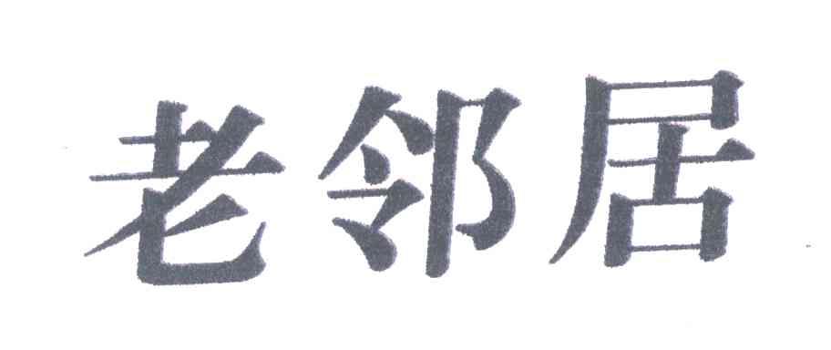 老邻居