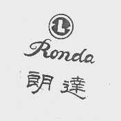 朗达