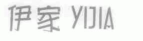 伊家