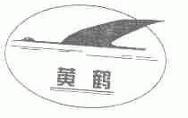 黄鹤