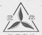 兰花