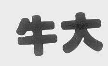 牛大