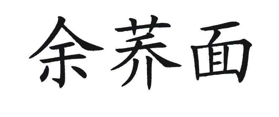 余荞面