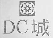 DC城
