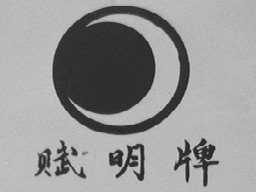 赋明