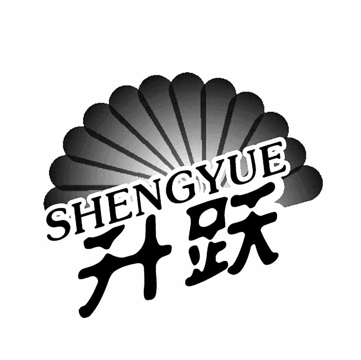 升跃