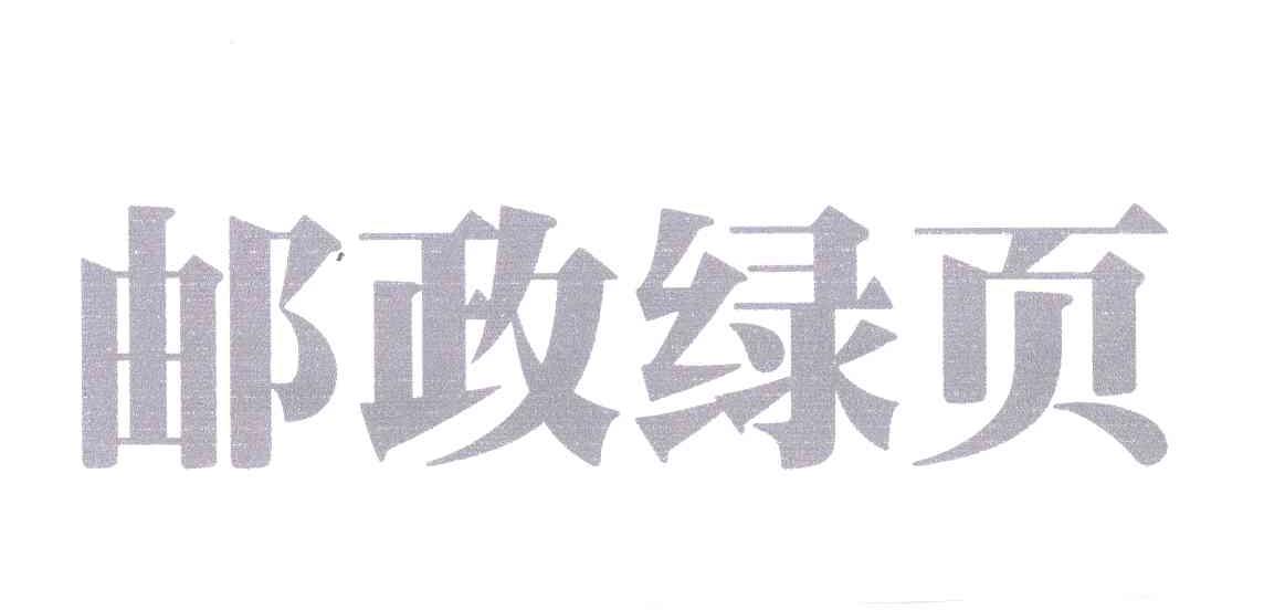 邮政绿页