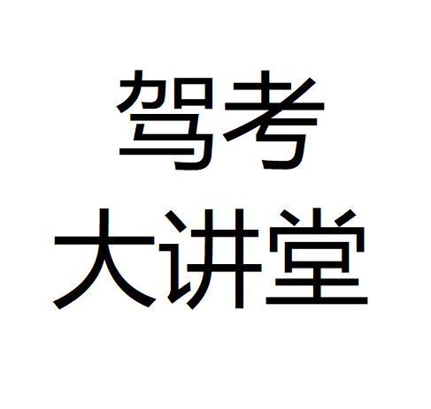 驾考 大讲堂