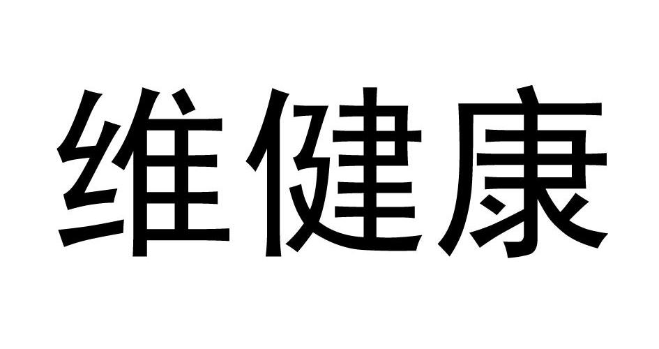 维健康