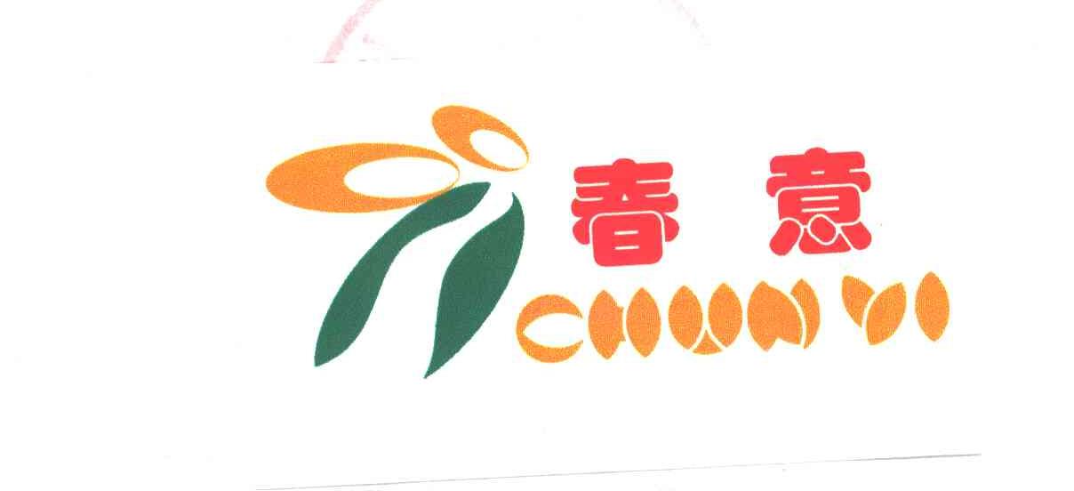 春意
