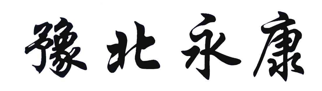 豫北永康