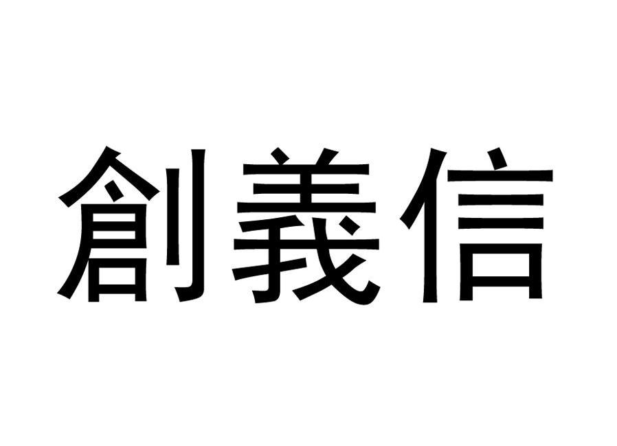 创义信