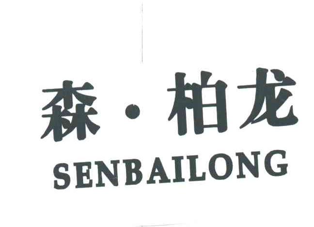 森柏龙