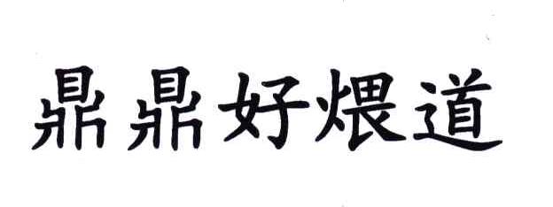 鼎鼎好煨道