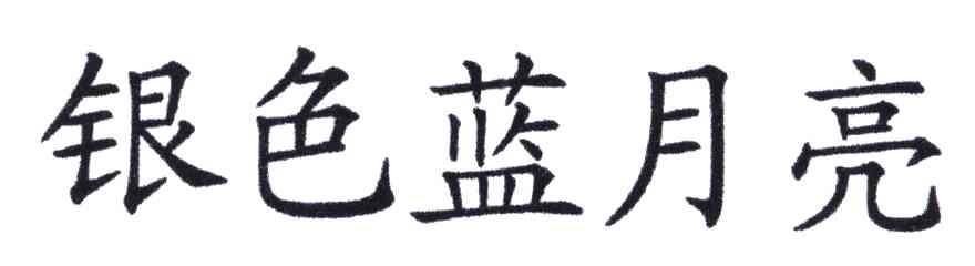 银色蓝月亮
