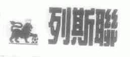 列斯联