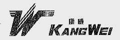 康威
