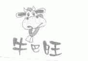 牛巴旺
