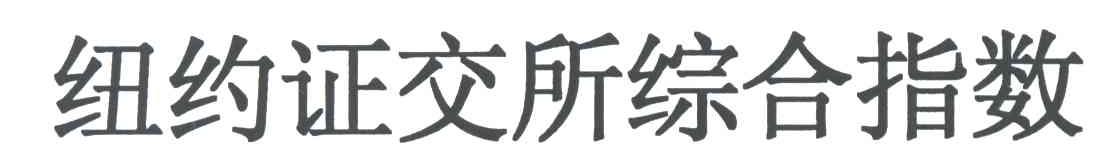 纽约证交所综合指数