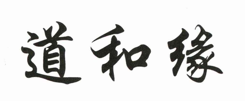 道和缘