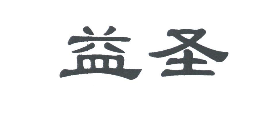 益圣