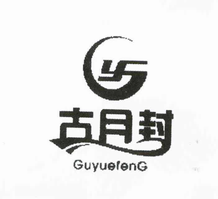古月封