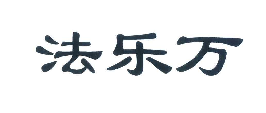 法乐万