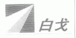 白戈
