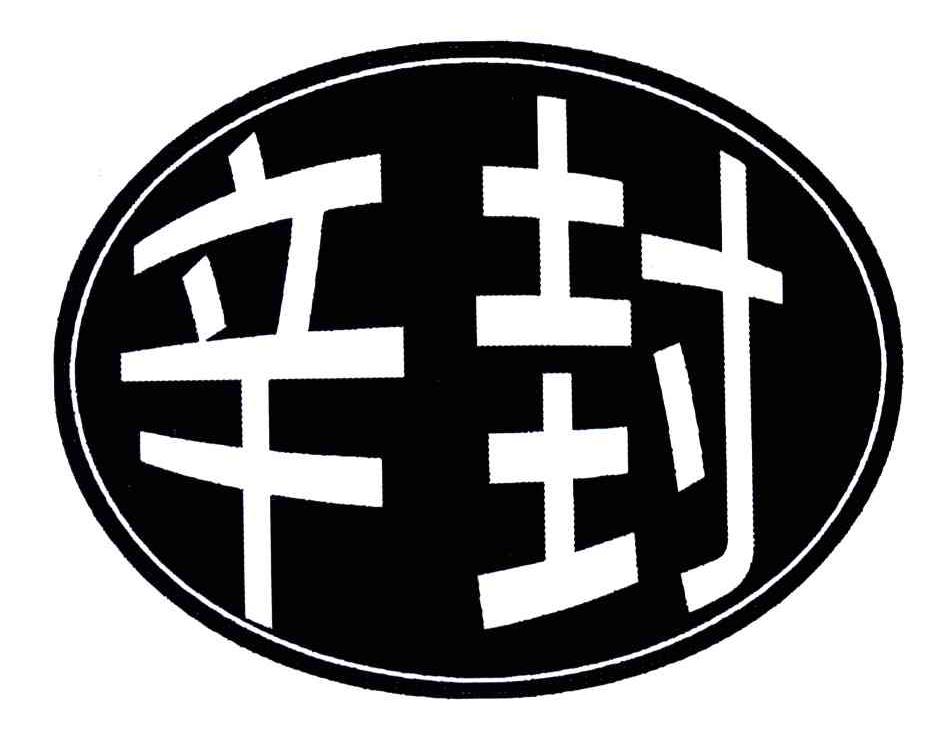 辛封