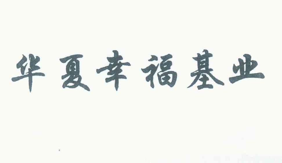 华夏幸福基业