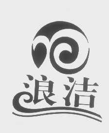 浪洁