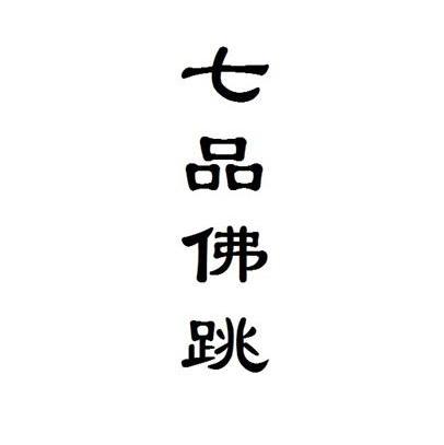七品佛跳