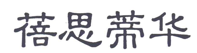 蓓思蒂华