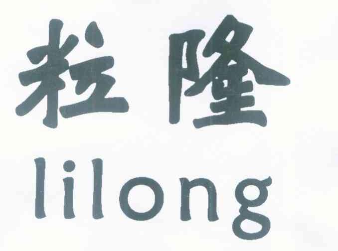粒隆