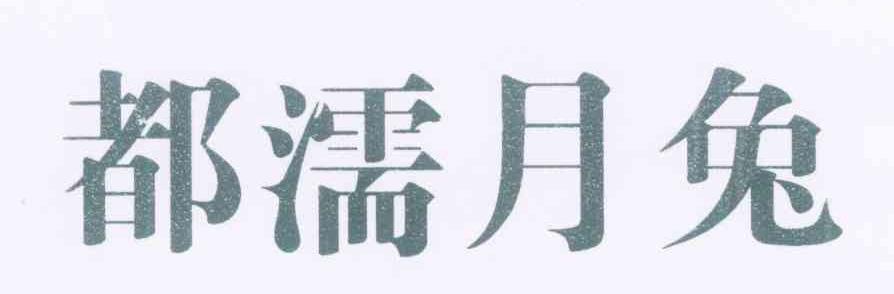 都濡月兔