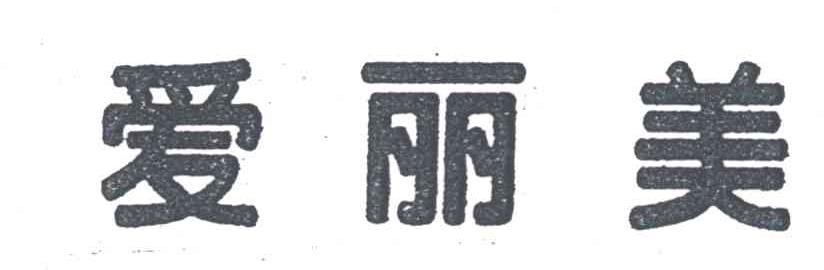 爱丽美