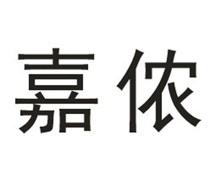 嘉侬