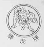 双虎