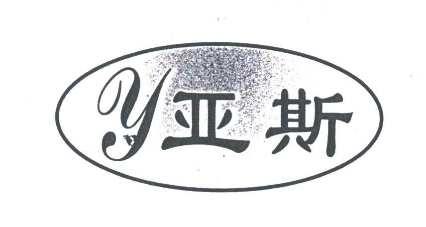 亚斯