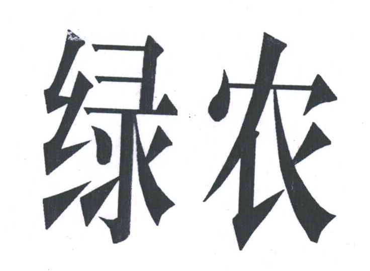 绿农