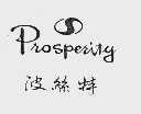 波丝特  PROSPERITY
