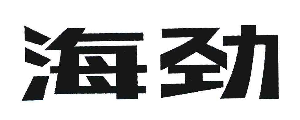 海劲