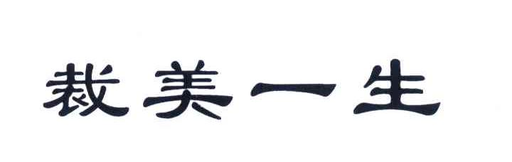 裁美一生