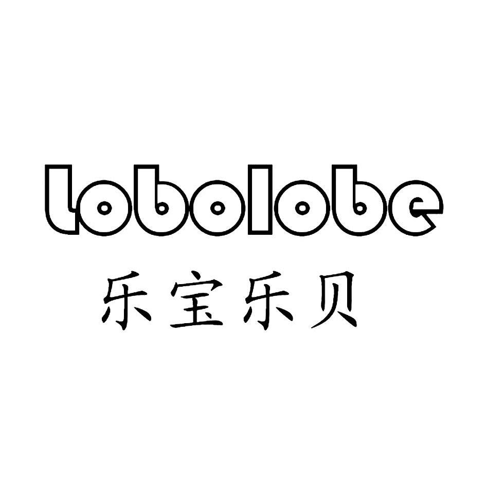 乐宝乐贝 LOBOLOBE