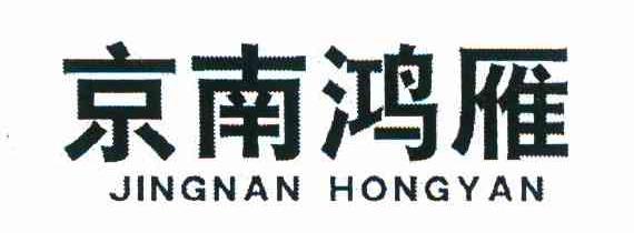 京南鸿雁
