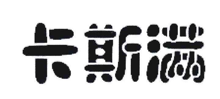 卡斯满