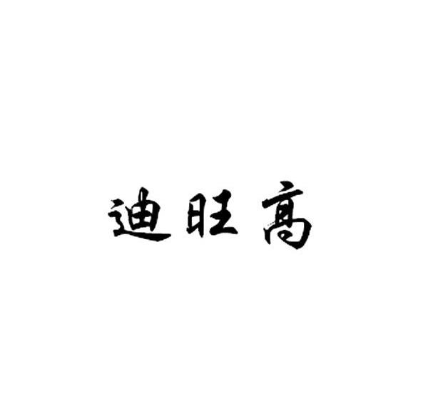 迪旺高