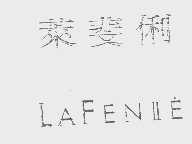 莱斐俐   LA FENIE