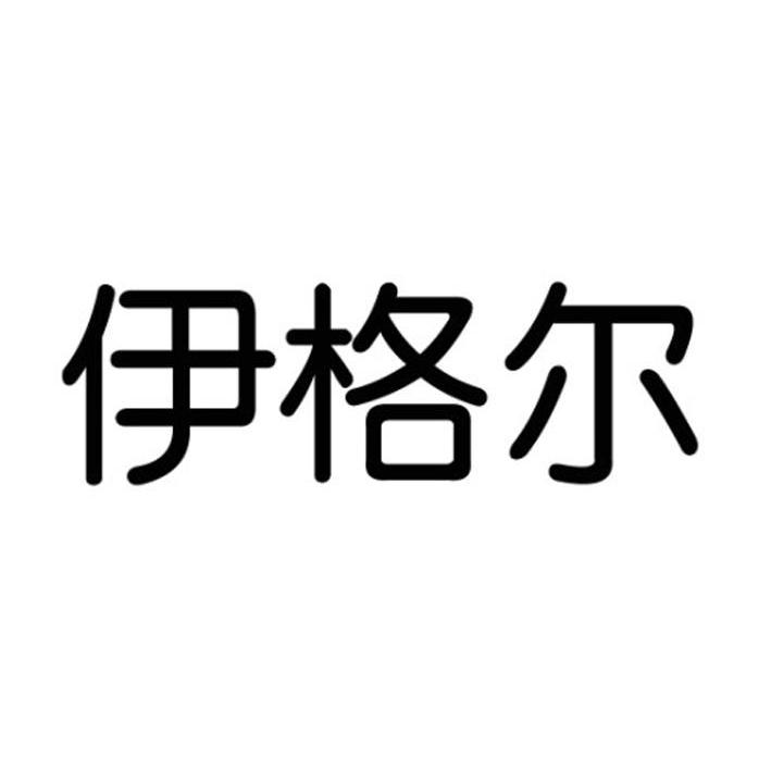 伊格尔